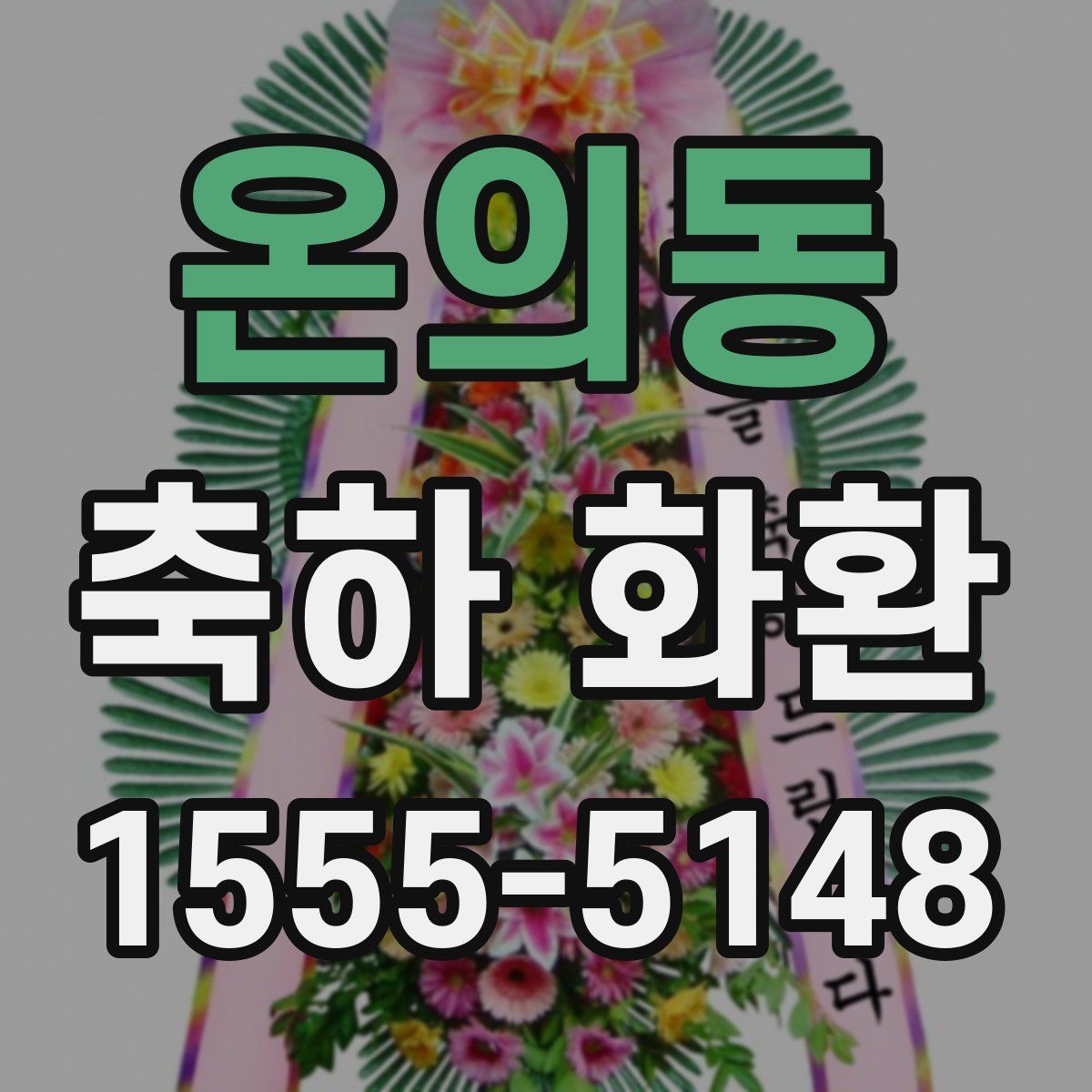온의동 축하 화환