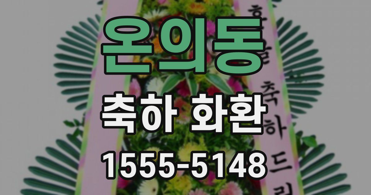 온의동 축하 화환