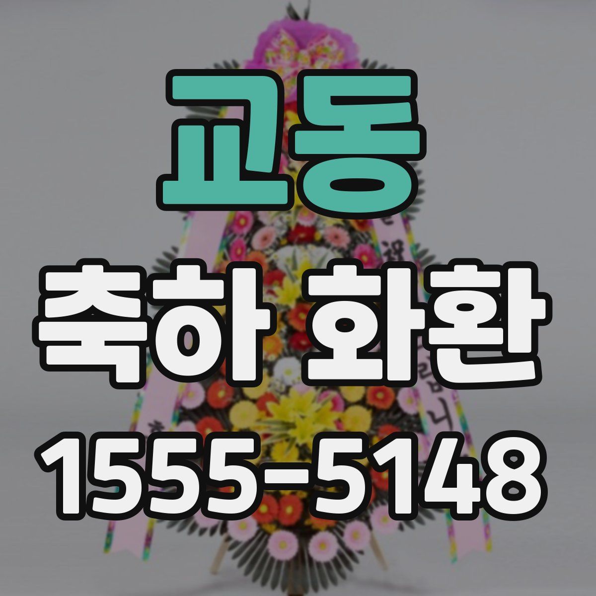 교동 축하 화환