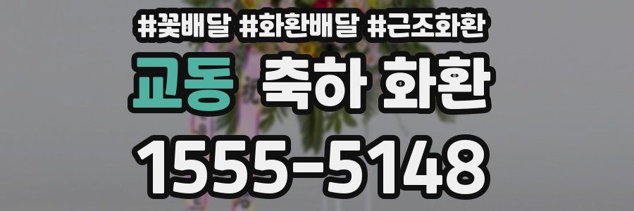 교동 축하 화환
