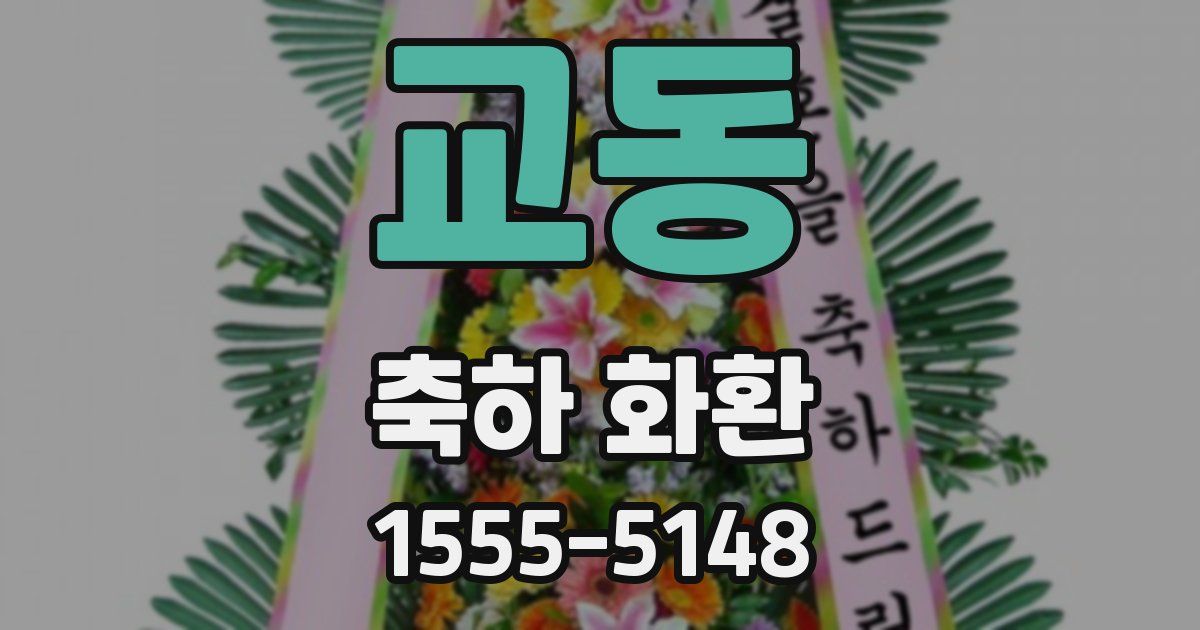 교동 축하 화환