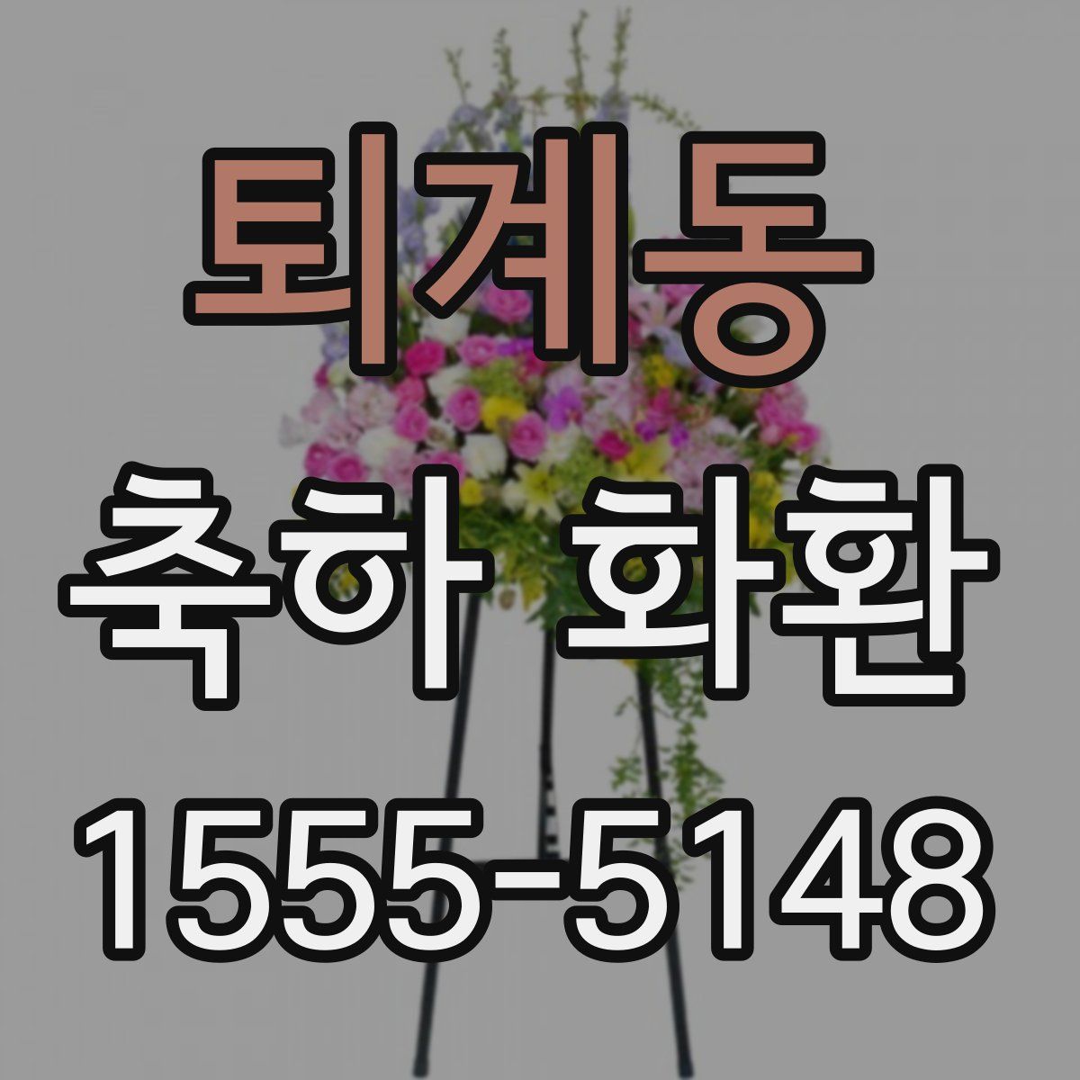 퇴계동 축하 화환
