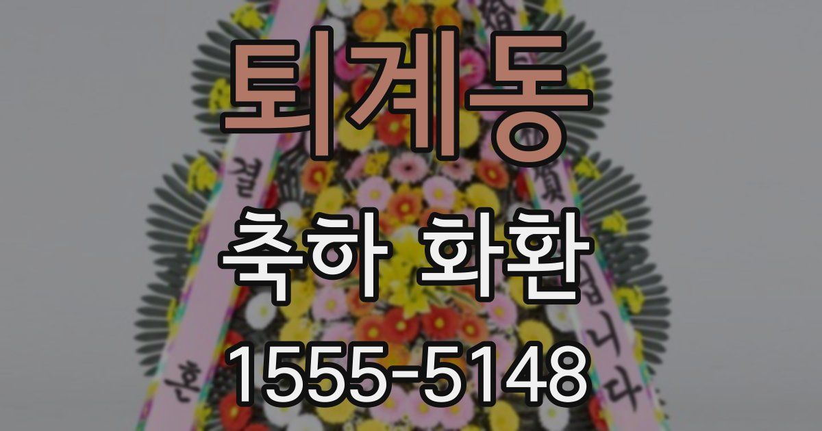 퇴계동 축하 화환