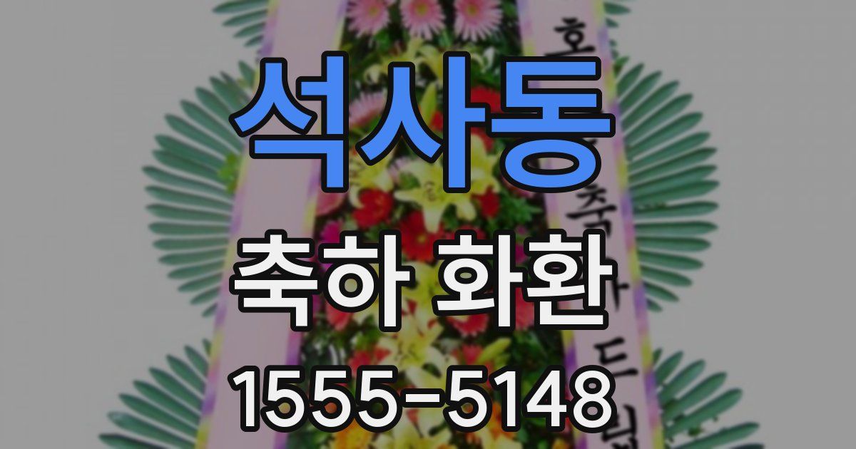 석사동 축하 화환
