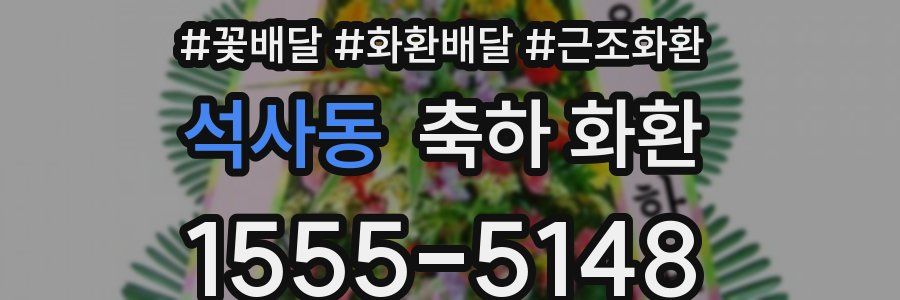석사동 축하 화환