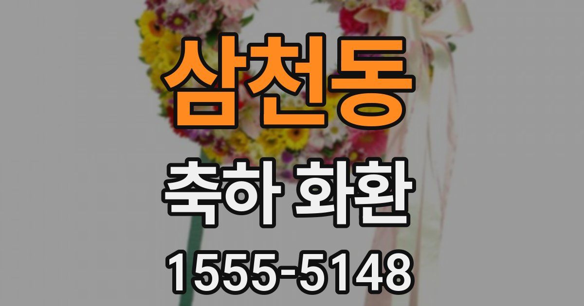 삼천동 축하 화환