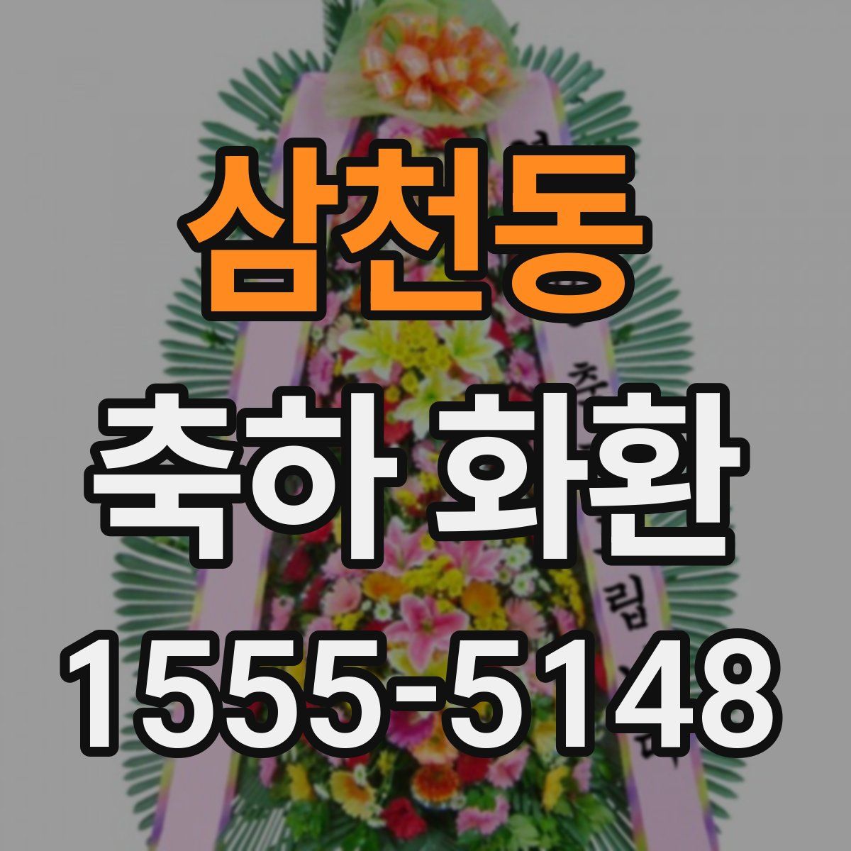 삼천동 축하 화환