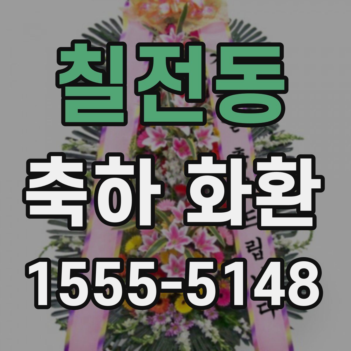 칠전동 축하 화환