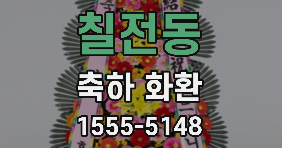 칠전동 축하 화환