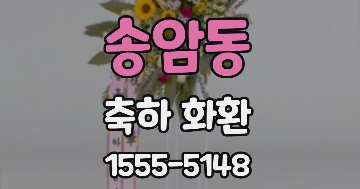 송암동 축하 화환