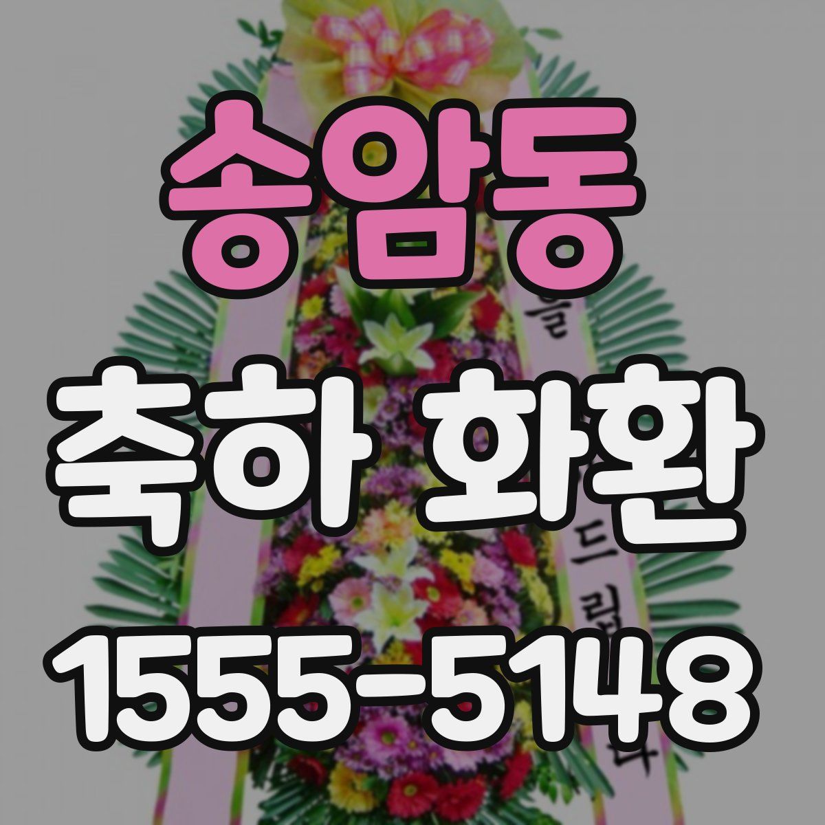 송암동 축하 화환