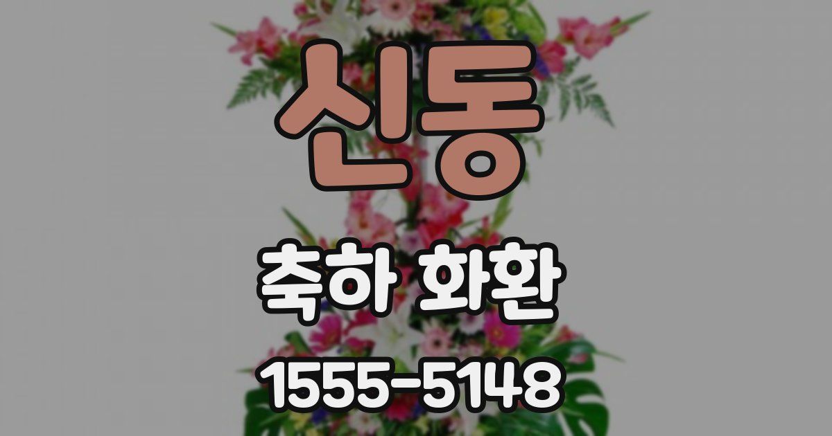 신동 축하 화환
