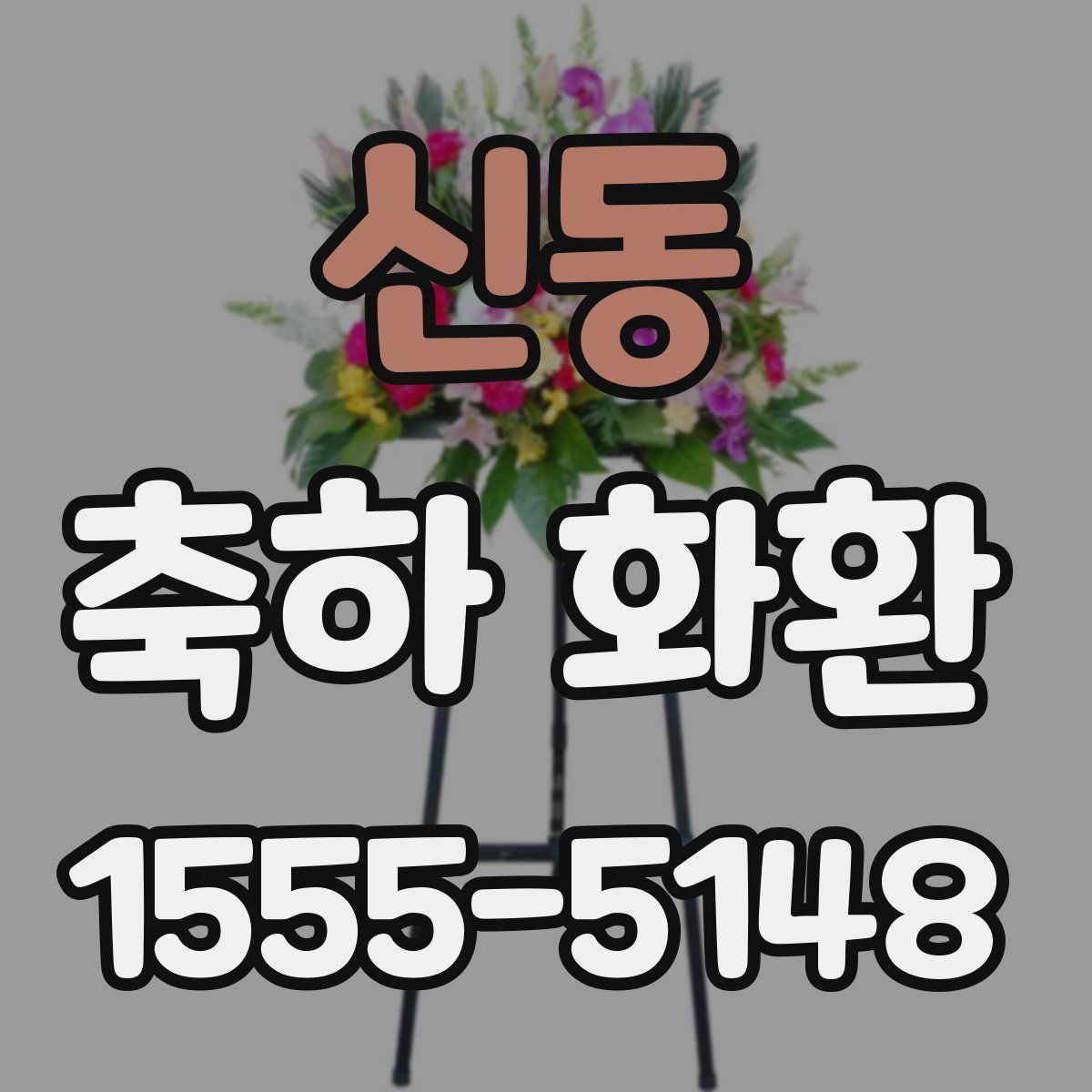 신동 축하 화환