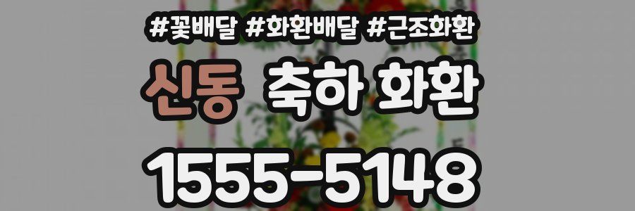 신동 축하 화환