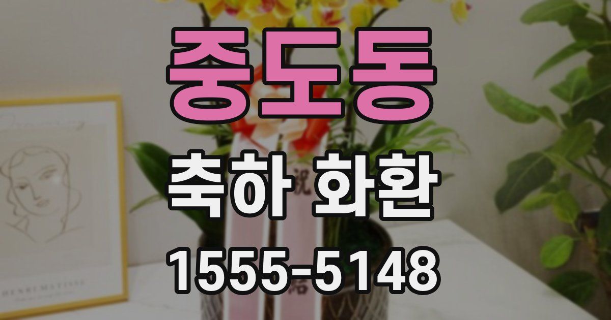 중도동 축하 화환