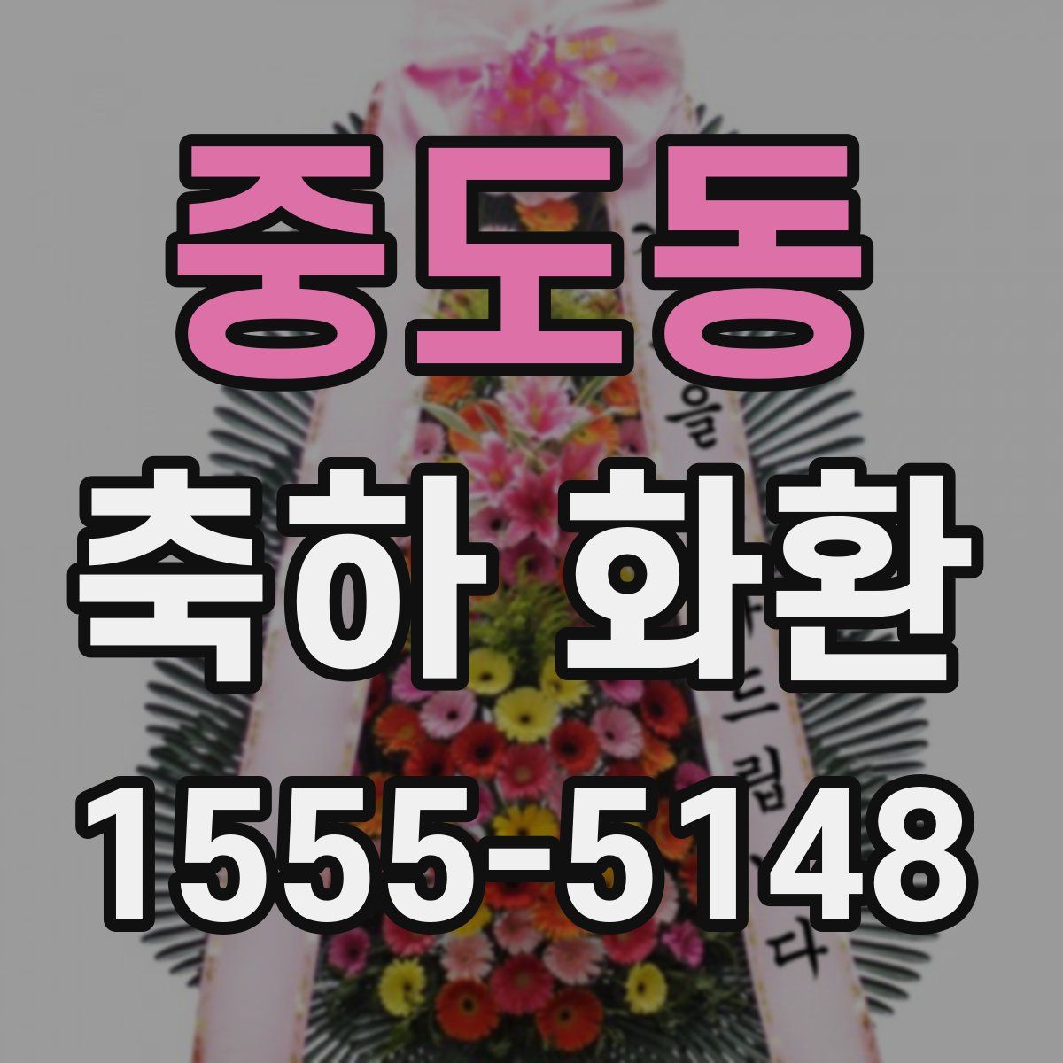 중도동 축하 화환