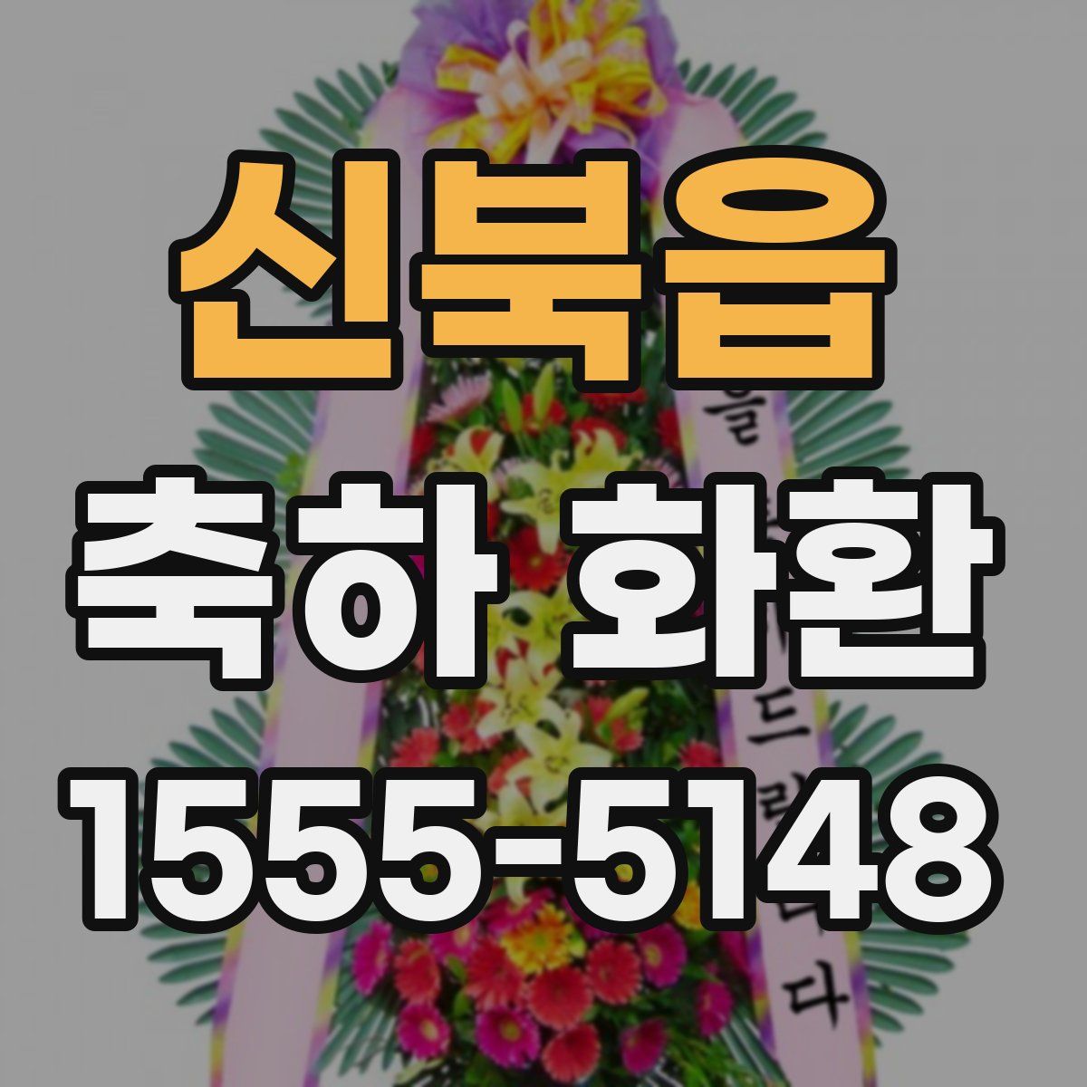 신북읍 축하 화환