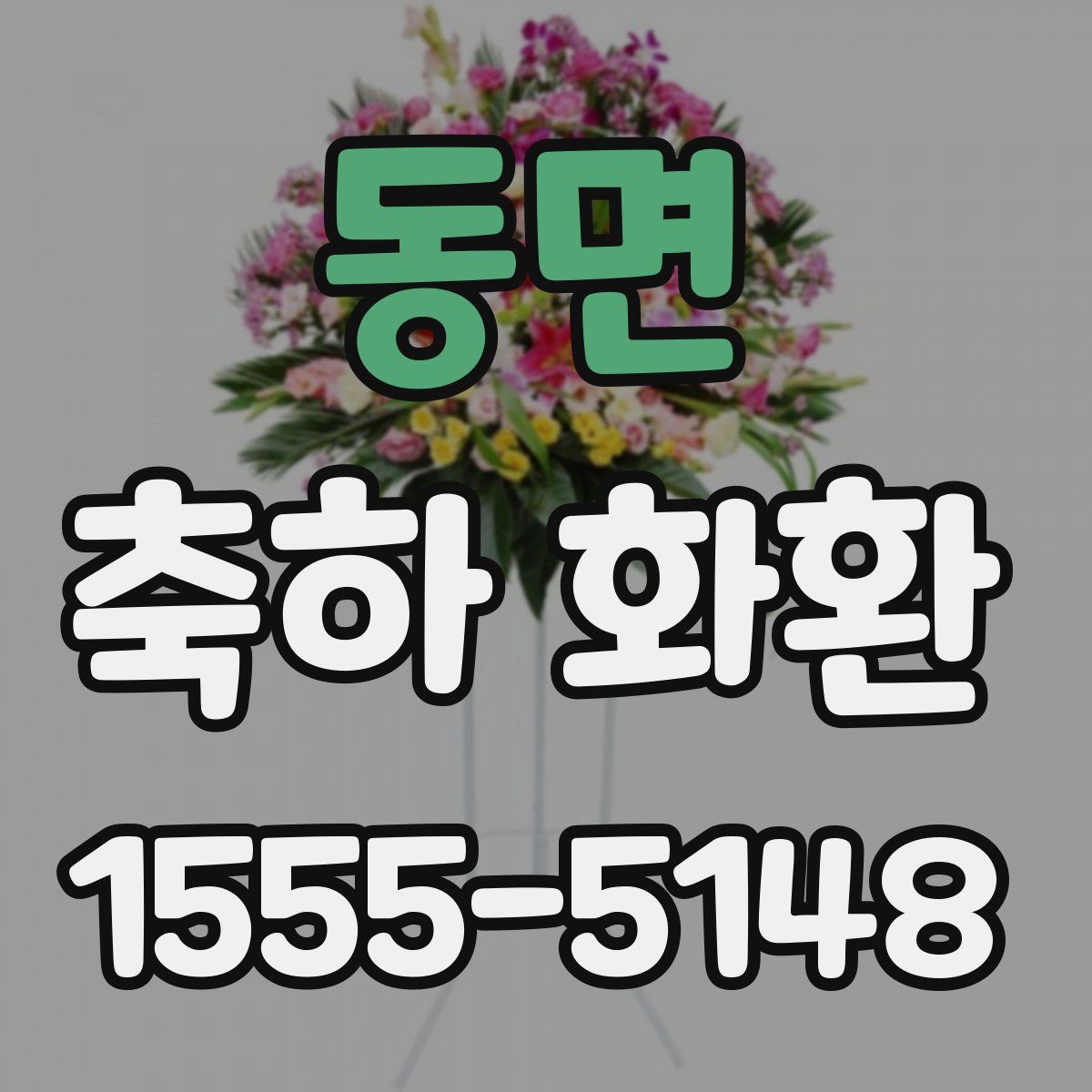 동면 축하 화환