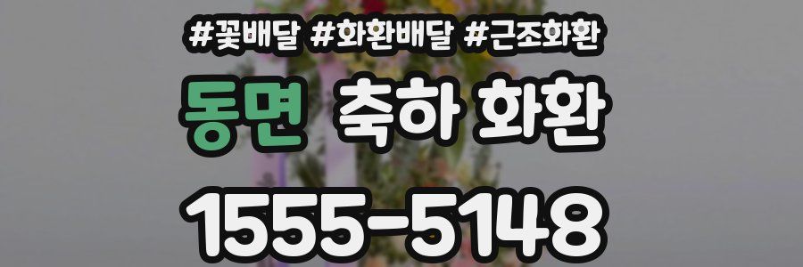 동면 축하 화환