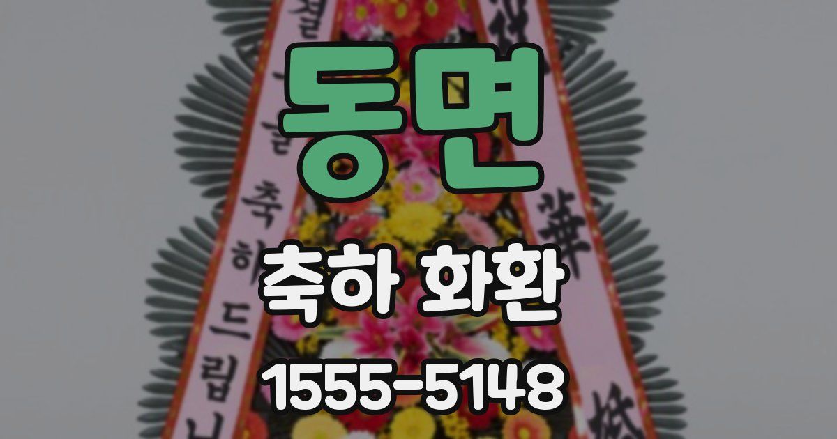 동면 축하 화환