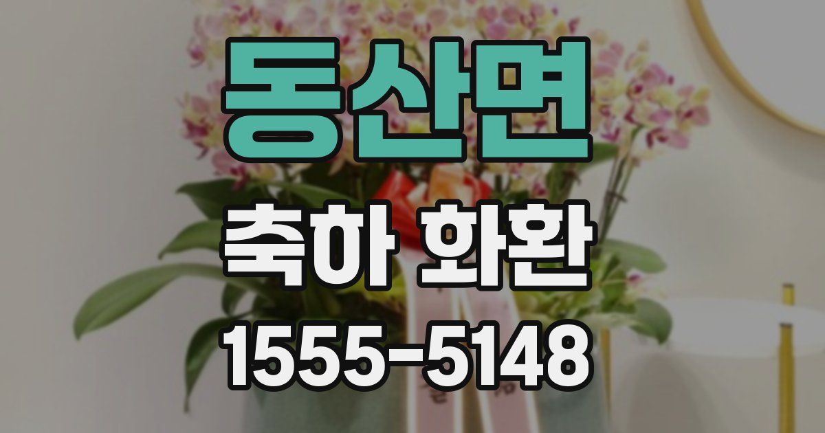 동산면 축하 화환