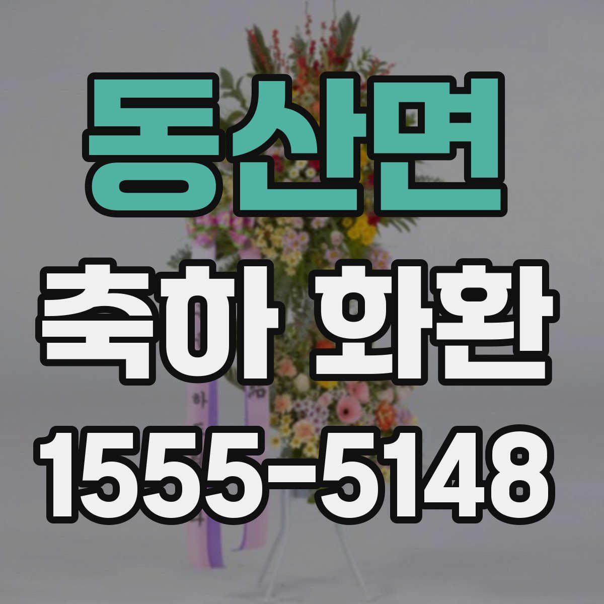 동산면 축하 화환
