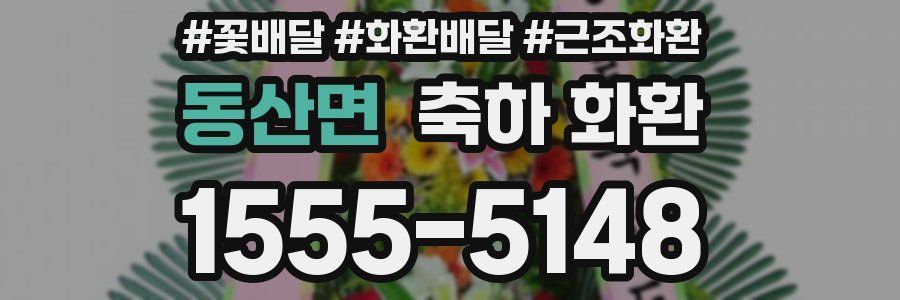 동산면 축하 화환