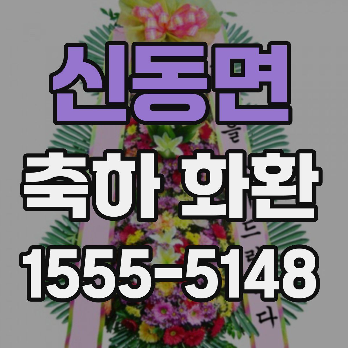 신동면 축하 화환