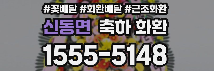 신동면 축하 화환