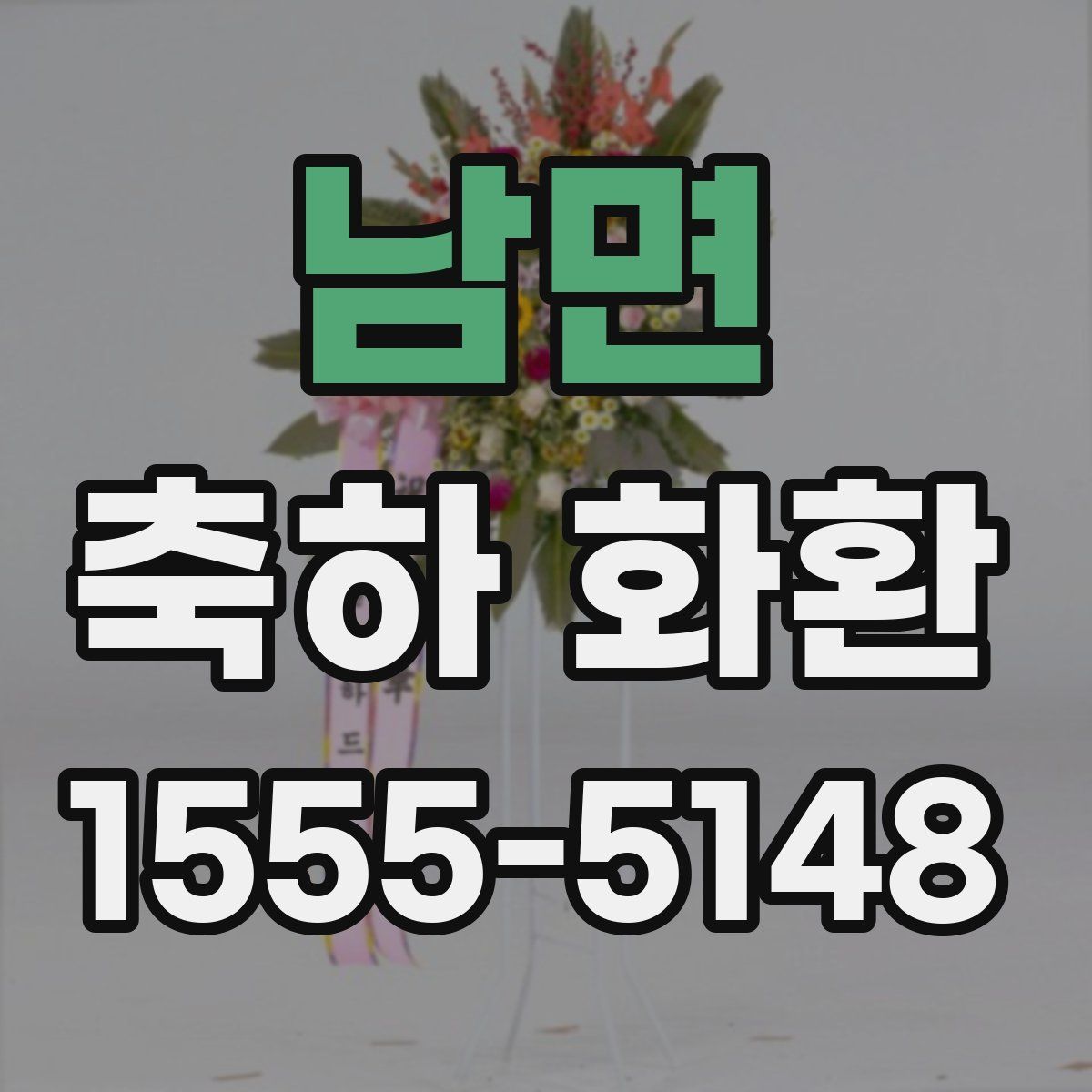 남면 축하 화환