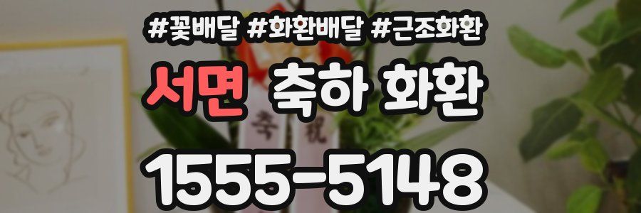 서면 축하 화환