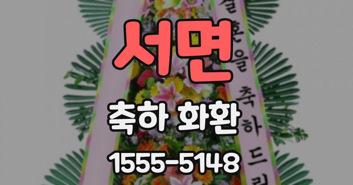 서면 축하 화환