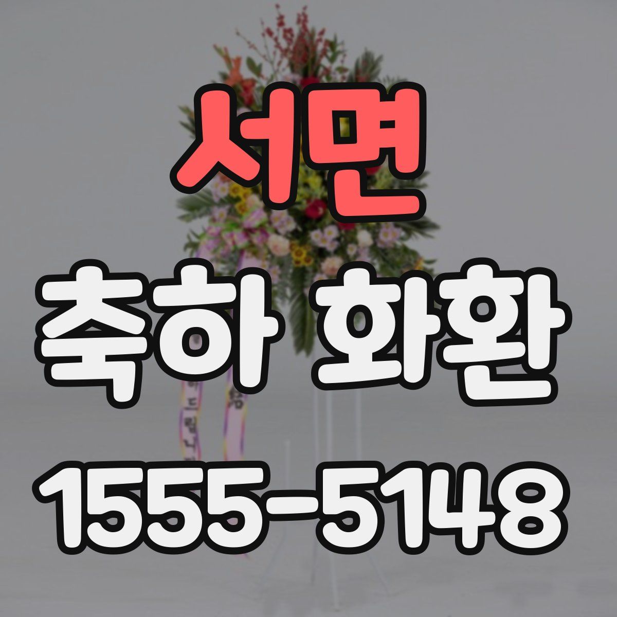 서면 축하 화환