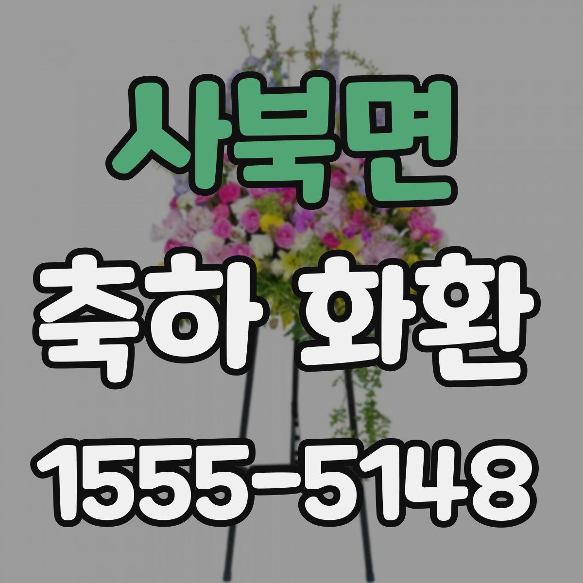 사북면 축하 화환