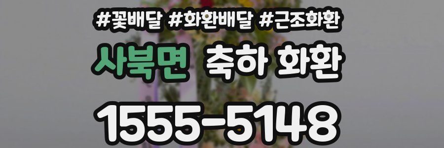 사북면 축하 화환