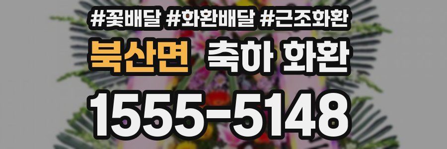 북산면 축하 화환