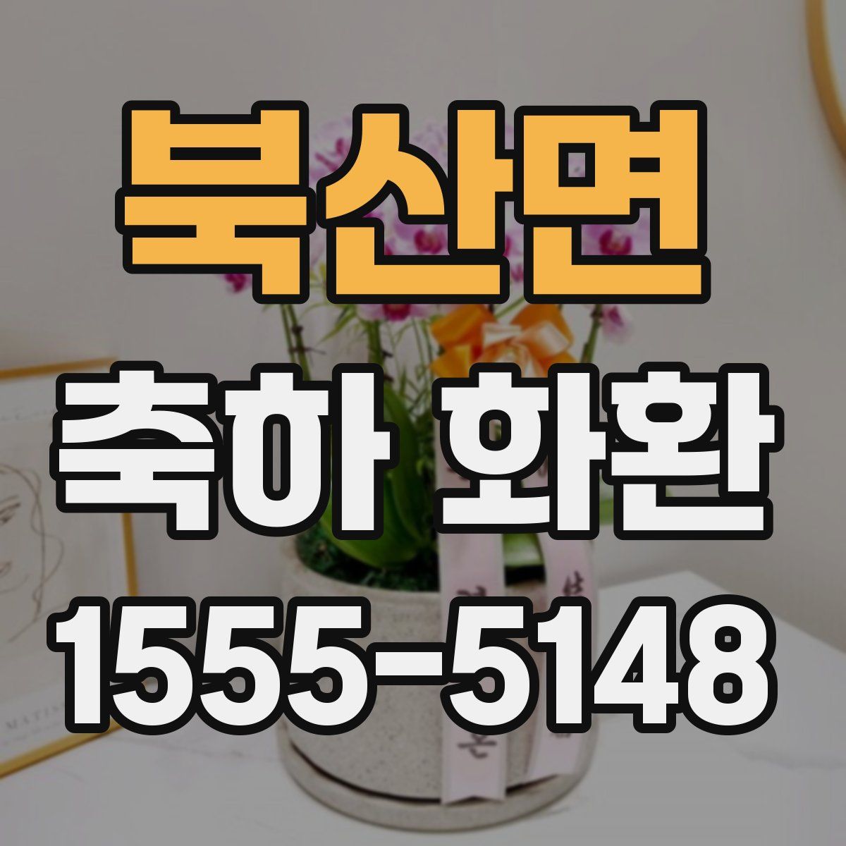 북산면 축하 화환