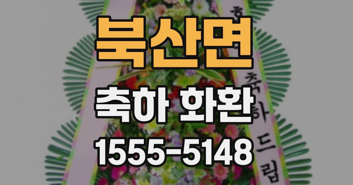 북산면 축하 화환
