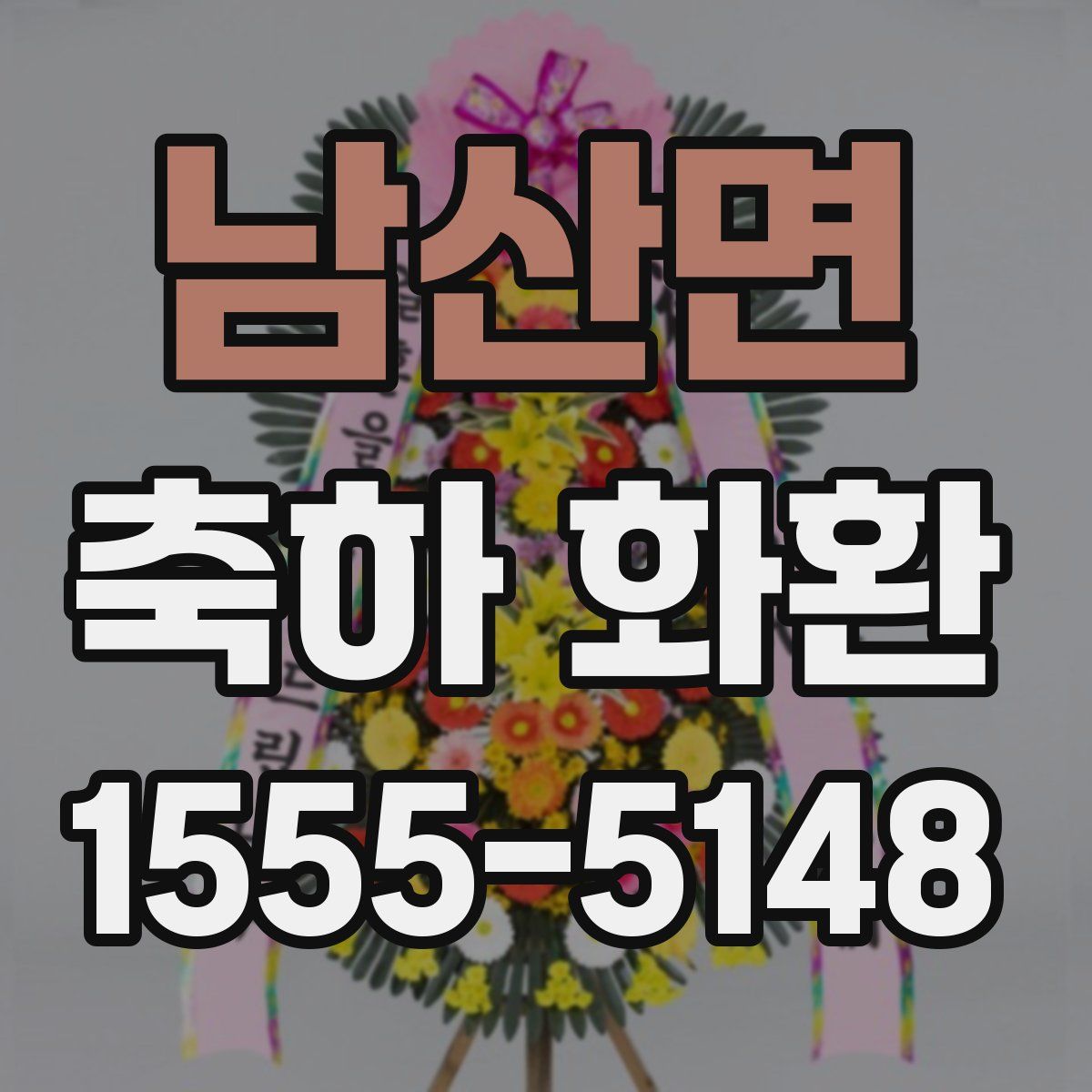 남산면 축하 화환