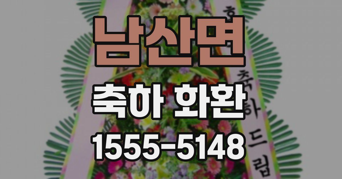남산면 축하 화환