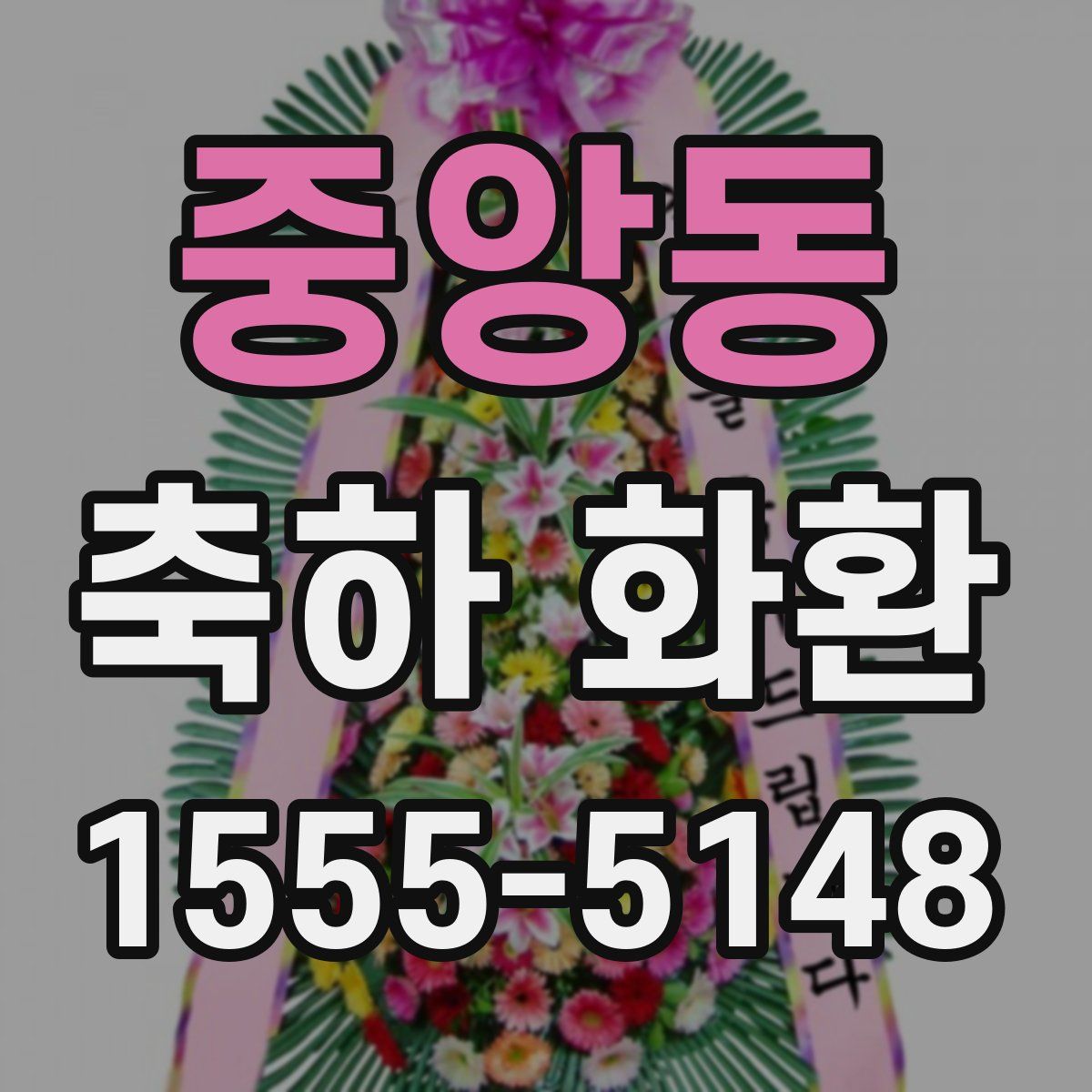 중앙동 축하 화환