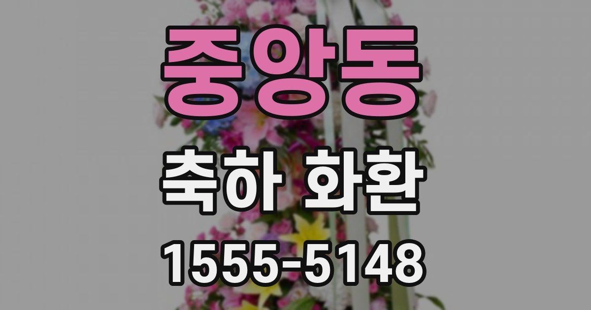 중앙동 축하 화환