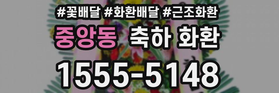 중앙동 축하 화환
