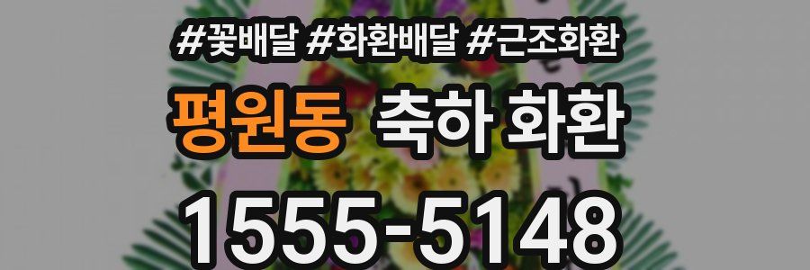 평원동 축하 화환