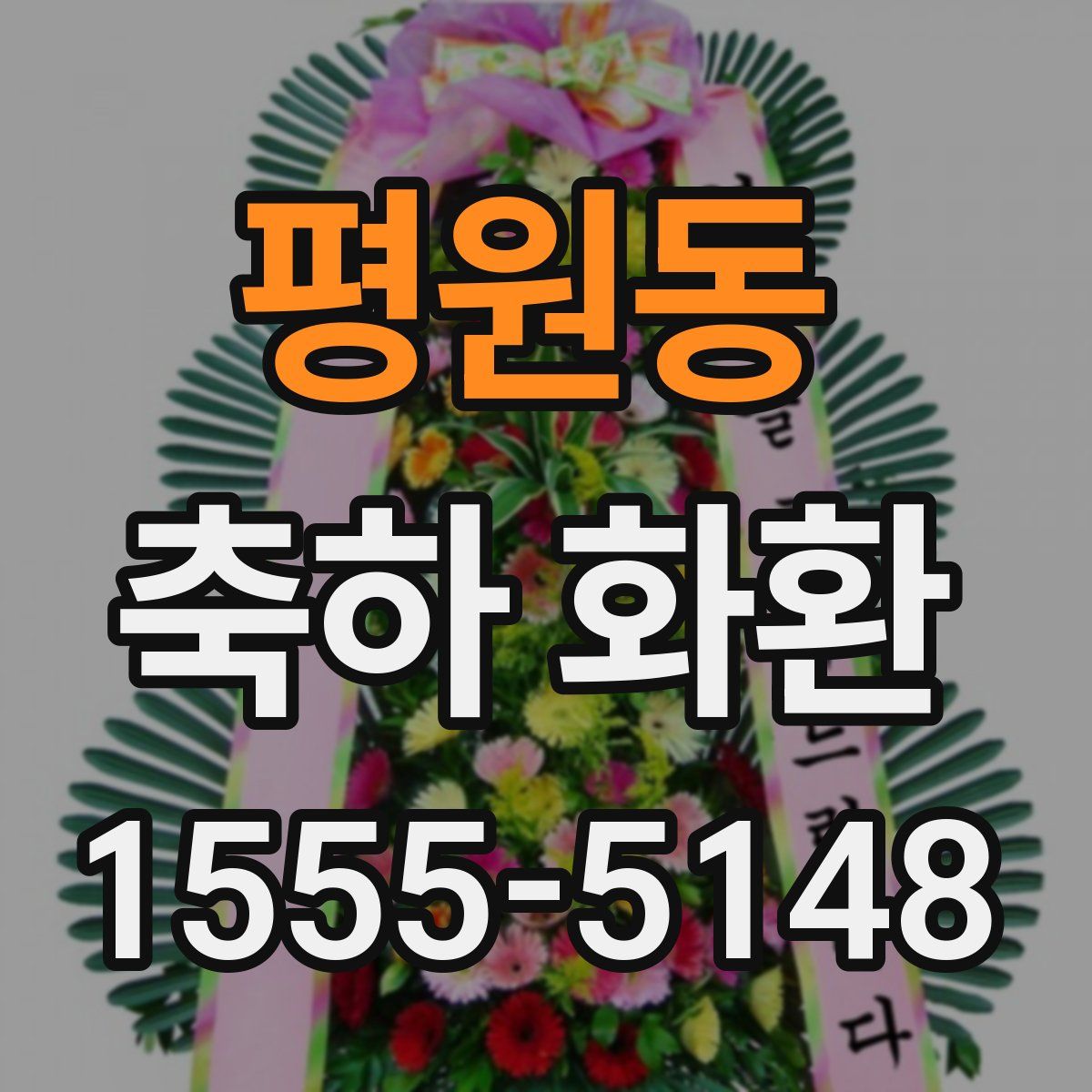 평원동 축하 화환