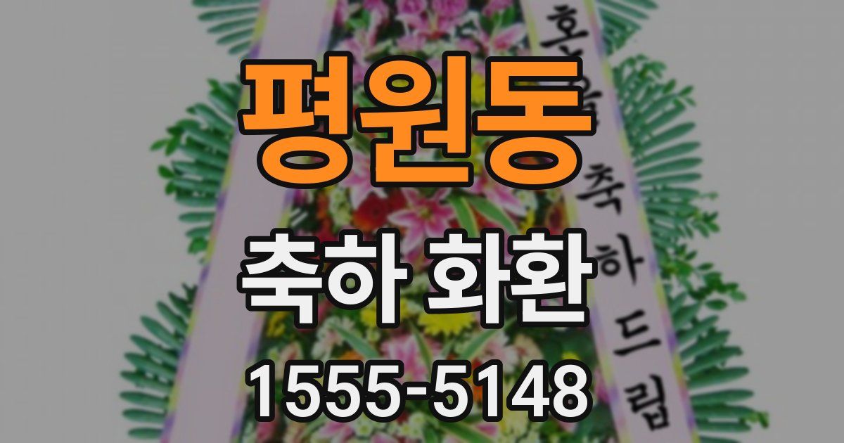 평원동 축하 화환