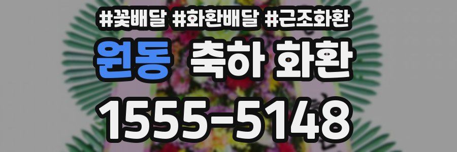 원동 축하 화환