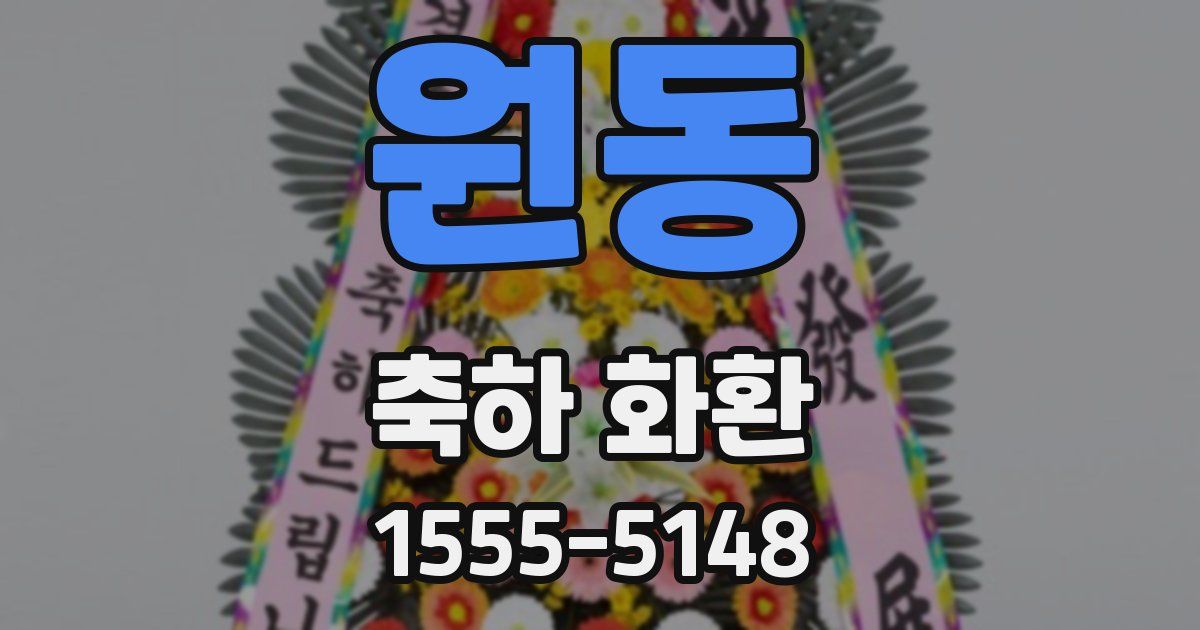 원동 축하 화환