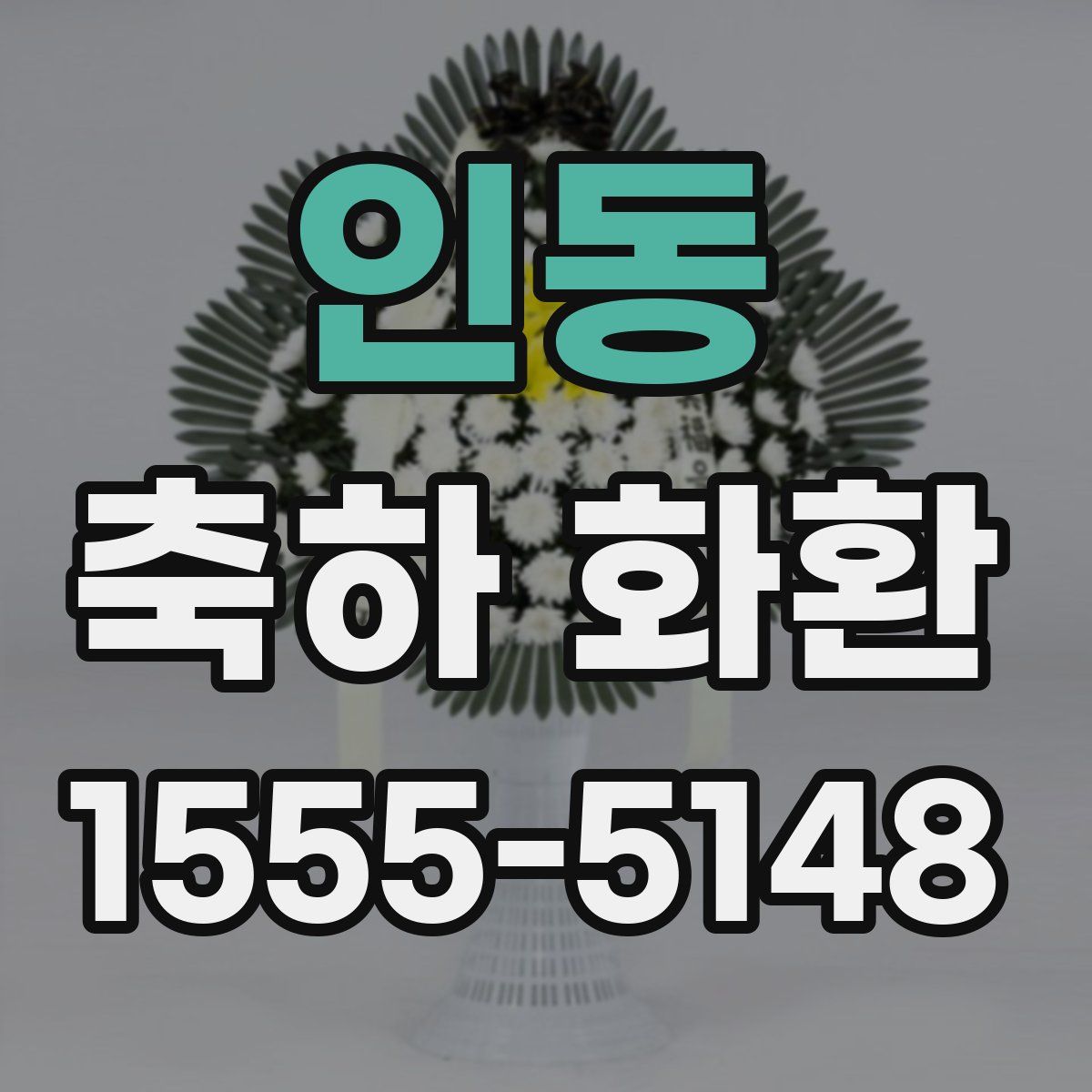 인동 축하 화환