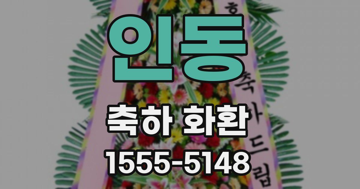 인동 축하 화환
